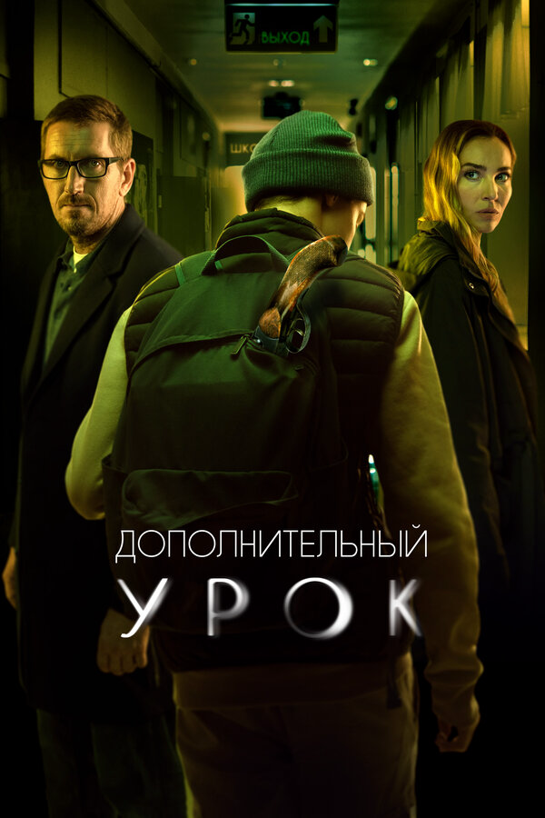Дополнительный урок - постер